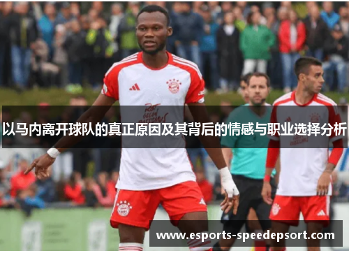 以马内离开球队的真正原因及其背后的情感与职业选择分析 以马内离开球队的真正原因及其背后的情感与职业选择分析