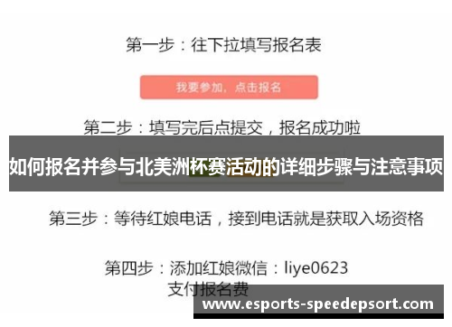 如何报名并参与北美洲杯赛活动的详细步骤与注意事项