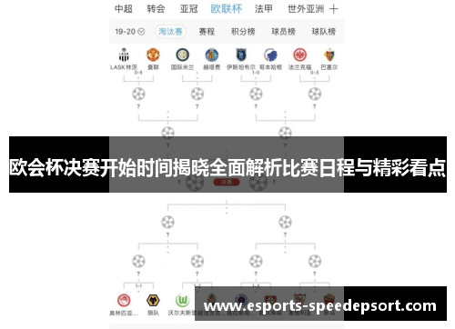 欧会杯决赛开始时间揭晓全面解析比赛日程与精彩看点