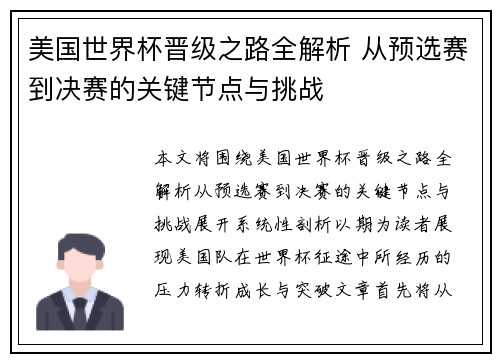 美国世界杯晋级之路全解析 从预选赛到决赛的关键节点与挑战 美国世界杯晋级之路全解析 从预选赛到决赛的关键节点与挑战