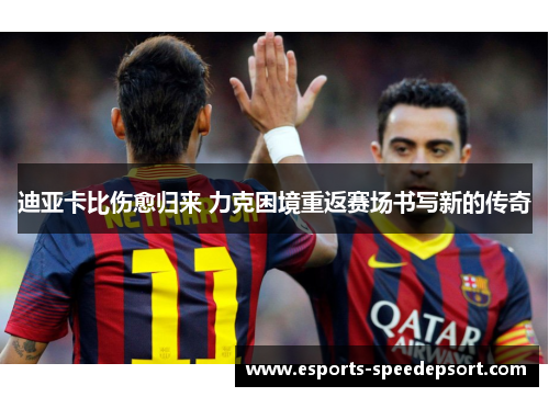 迪亚卡比伤愈归来 力克困境重返赛场书写新的传奇