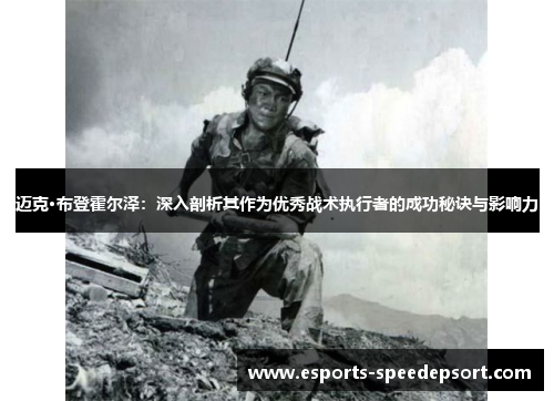 迈克·布登霍尔泽:深入剖析其作为优秀战术执行者的成功秘诀与影响力 迈克·布登霍尔泽:深入剖析其作为优秀战术执行者的成功秘诀与影响力