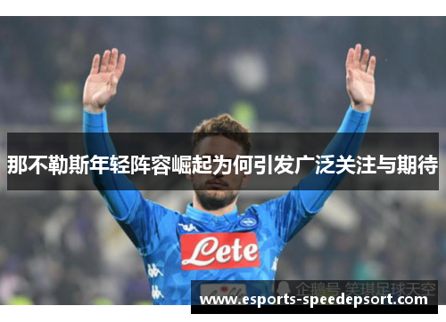那不勒斯年轻阵容崛起为何引发广泛关注与期待