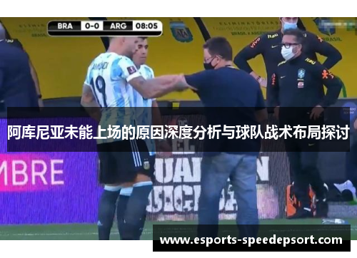 阿库尼亚未能上场的原因深度分析与球队战术布局探讨