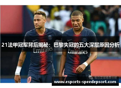 21法甲冠军背后揭秘：巴黎失冠的五大深层原因分析