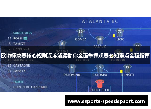 欧协杯决赛核心规则深度解读助你全面掌握观赛必知重点全程指南