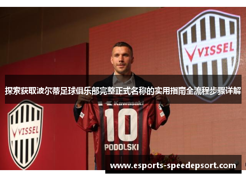 探索获取波尔蒂足球俱乐部完整正式名称的实用指南全流程步骤详解