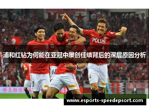 浦和红钻为何能在亚冠中屡创佳绩背后的深层原因分析