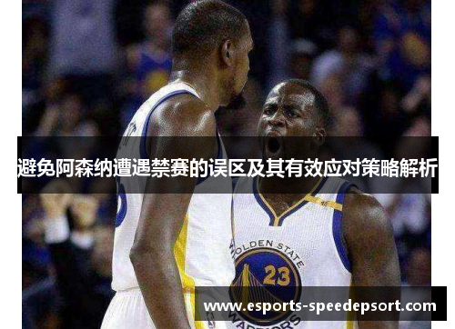 避免阿森纳遭遇禁赛的误区及其有效应对策略解析