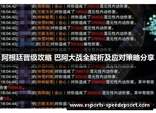 阿根廷晋级攻略 巴阿大战全解析及应对策略分享 阿根廷晋级攻略 巴阿大战全解析及应对策略分享