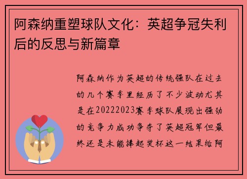 阿森纳重塑球队文化：英超争冠失利后的反思与新篇章