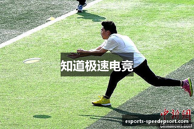 知道极速电竞